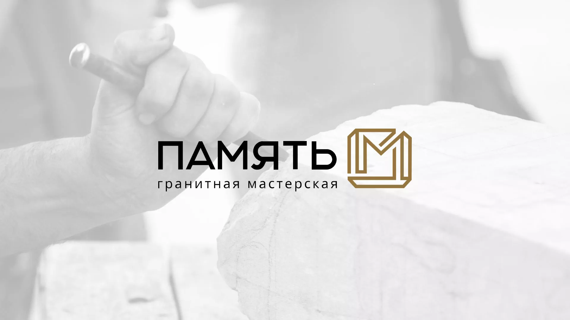 Разработка логотипа и сайта компании «Память-М» в Пустошке